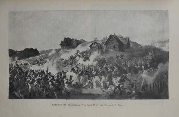 История русских войн [со времен возникновения русской военной силы до последней великой войны]. [Вып. 1-12]. СПб.,1915. 